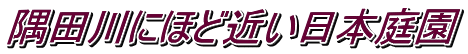 隅田川にほど近い日本庭園