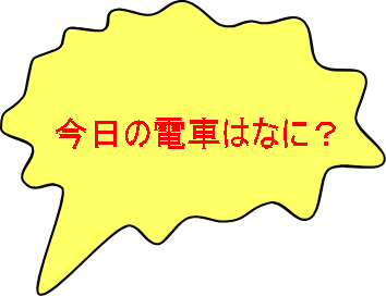 今日の電車はなに？