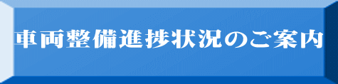 車両整備進捗状況のご案内 