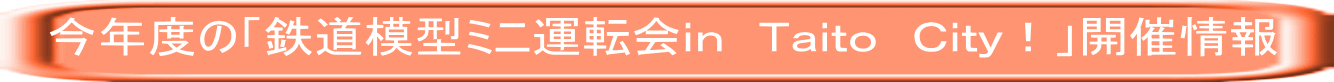 今年度の「鉄道模型ミニ運転会ｉｎ　Ｔａｉｔｏ　Ｃｉｔｙ！」開催情報