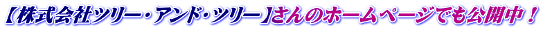 【株式会社ツリー・アンド・ツリー】さんのホームページでも公開中！ 