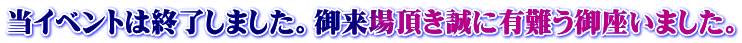 当イベントは終了しました。御来場頂き誠に有難う御座いました。