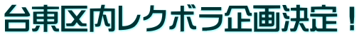 台東区内レクボラ企画決定！