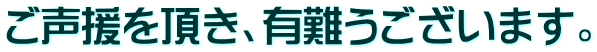 ご声援を頂き、有難うございます。