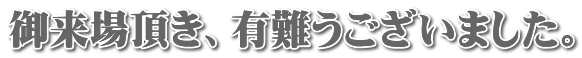 御来場頂き、有難うございました。