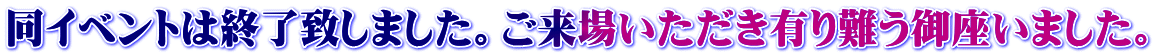 同イベントは終了致しました。ご来場いただき有り難う御座いました。