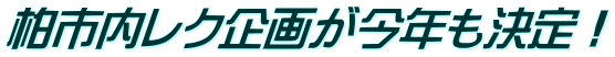 柏市内レク企画が今年も決定！