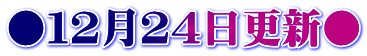 ●１２月２４日更新●