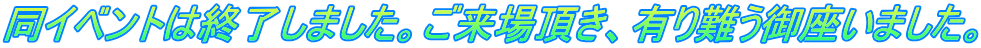 同イベントは終了しました。ご来場頂き、有り難う御座いました。