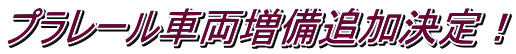 プラレール車両増備追加決定！