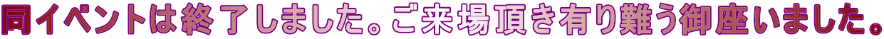 同イベントは終了しました。ご来場頂き有り難う御座いました。