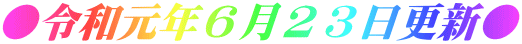 ●令和元年６月２３日更新●