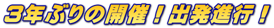 ３年ぶりの開催！出発進行！