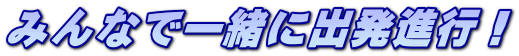 みんなで一緒に出発進行！