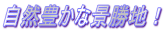 自然豊かな景勝地！