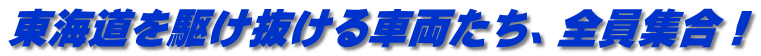 東海道を駆け抜ける車両たち、全員集合！ 