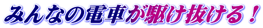 みんなの電車が駆け抜ける！