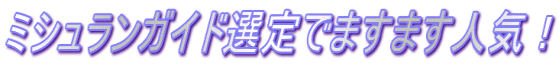 ミシュランガイド選定でますます人気！