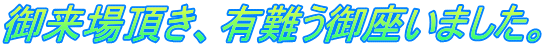 御来場頂き、有難う御座いました。