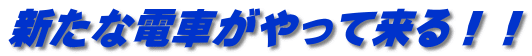 新たな電車がやって来る！！