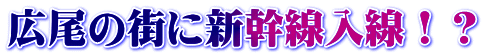 広尾の街に新幹線入線！？