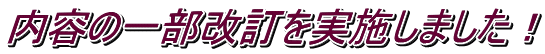 内容の一部改訂を実施しました！