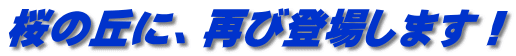 桜の丘に、再び登場します！