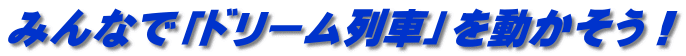 みんなで「ドリーム列車」を動かそう！