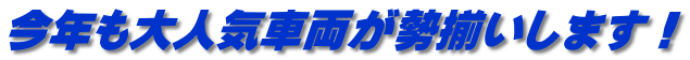 今年も大人気車両が勢揃いします！