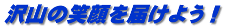 沢山の笑顔を届けよう！