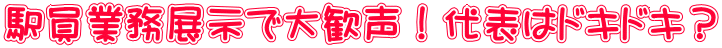 駅員業務展示で大歓声！代表はドキドキ？