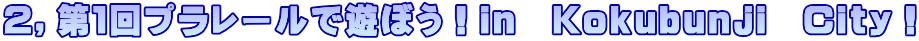 ２，第１回プラレールで遊ぼう！ｉｎ　Ｋｏｋｕｂｕｎｊｉ　Ｃｉｔｙ！