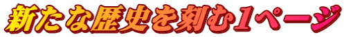 新たな歴史を刻む１ページ