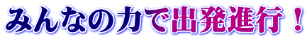 みんなの力で出発進行！
