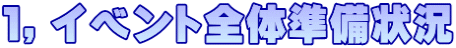 １，イベント全体準備状況