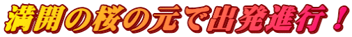 満開の桜の元で出発進行！