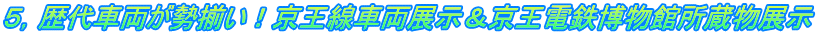 ５，歴代車両が勢揃い！京王線車両展示＆京王電鉄博物館所蔵物展示