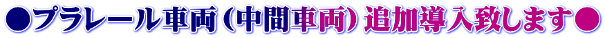 ●プラレール車両（中間車両）追加導入致します●