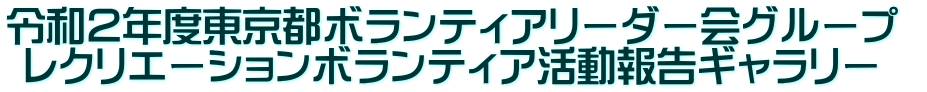 令和２年度東京都ボランティアリーダー会グループ  レクリエーションボランティア活動報告ギャラリー　