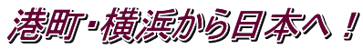 港町・横浜から日本へ！